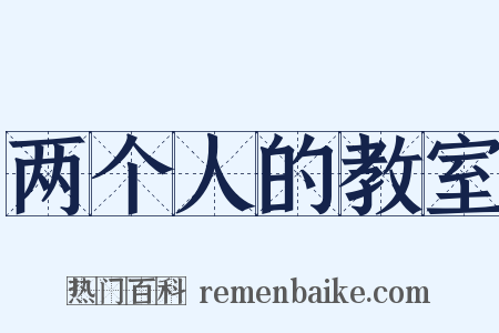 两个人的教室是什么意思的图片